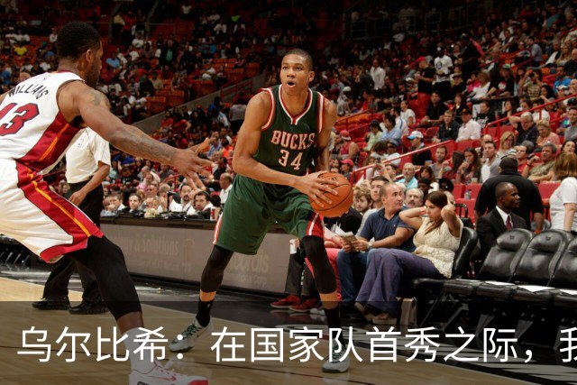 乌尔比希：在国家队首秀之际，我只关注自己的表现
