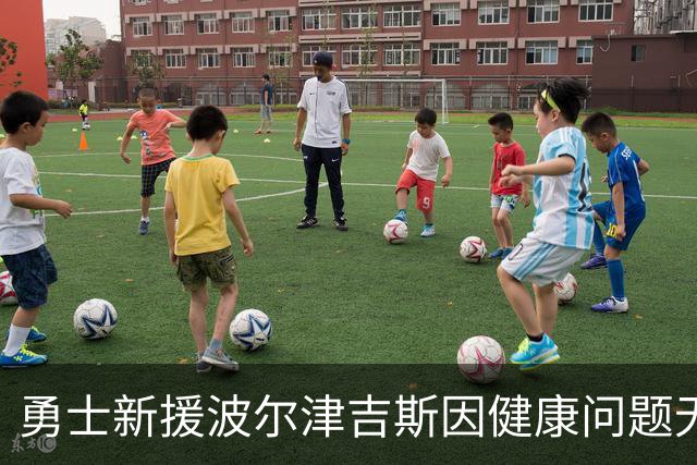 勇士新援波尔津吉斯因健康问题无限期缺阵