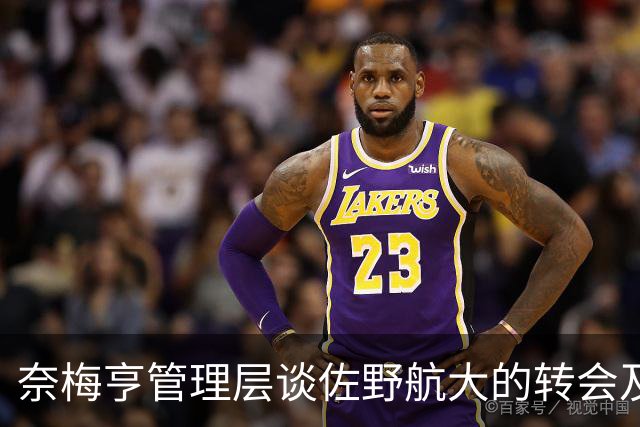 奈梅亨管理层谈佐野航大的转会及出场问题