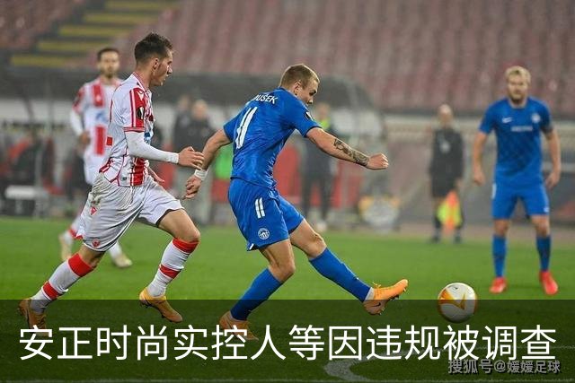 安正时尚实控人等因违规被调查