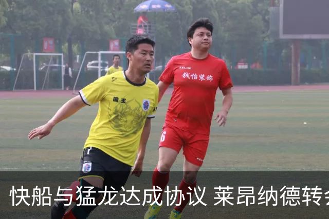 快船与猛龙达成协议 莱昂纳德转会即将完成