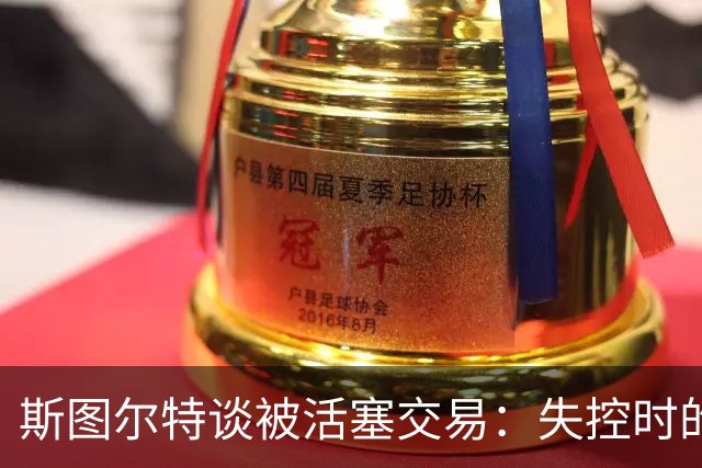 斯图尔特谈被活塞交易：失控时的祈祷与期望