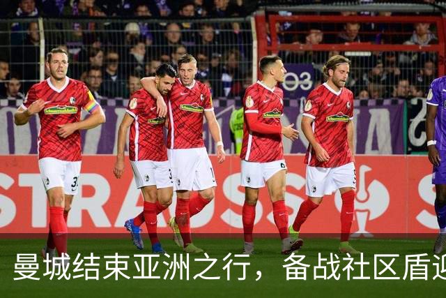 曼城结束亚洲之行，备战社区盾迎战阿森纳