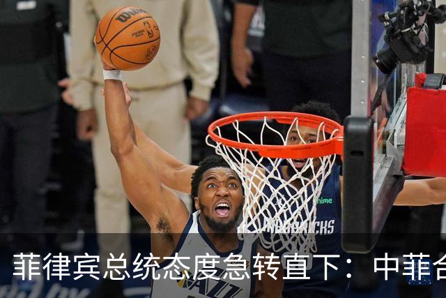 菲律宾总统态度急转直下：中菲合作重燃希望