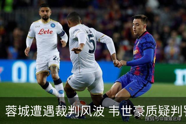 蓉城遭遇裁判风波 韦世豪质疑判罚是否影响夺冠