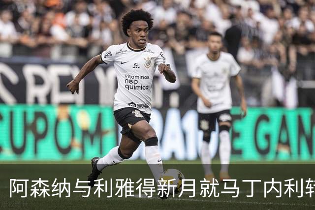 阿森纳与利雅得新月就马丁内利转会达成初步谈判