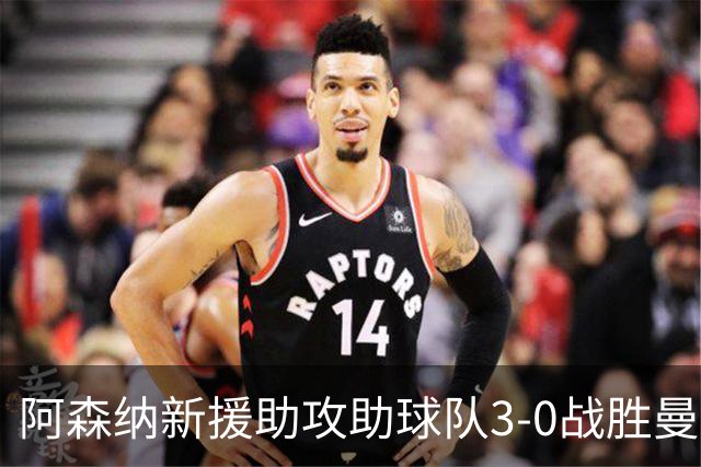 阿森纳新援助攻助球队3-0战胜曼城夺社区盾