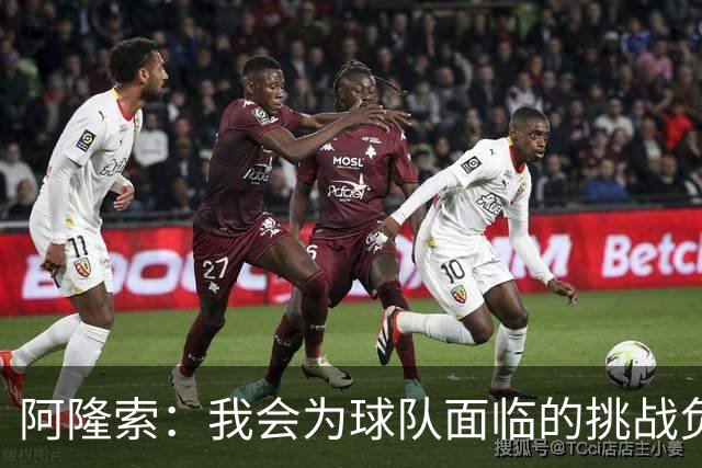阿隆索：我会为球队面临的挑战负责 可能我战术安排得过于复杂